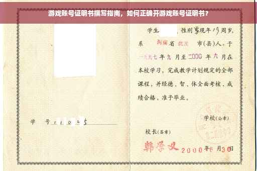 游戏账号证明书撰写指南，如何正确开游戏账号证明书？