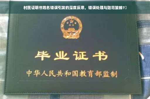 村民证明书姓名错误引发的深度反思，错误处理与防范策略?✨