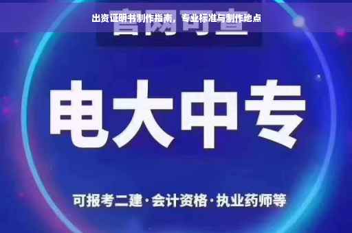 出资证明书制作指南，专业标准与制作地点