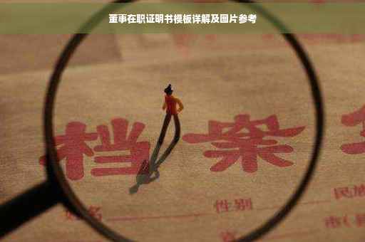 董事在职证明书模板详解及图片参考