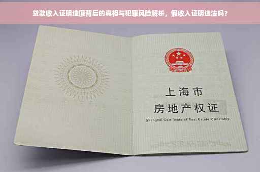 贷款收入证明造假背后的真相与犯罪风险解析，假收入证明违法吗？