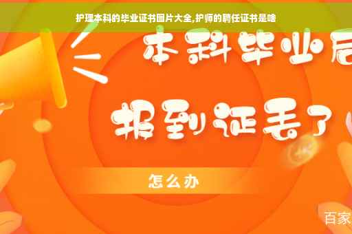 护理本科的毕业证书图片大全,护师的聘任证书是啥