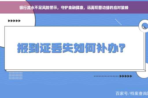 银行流水不足风险警示，守护金融健康，远离犯罪边缘的应对策略