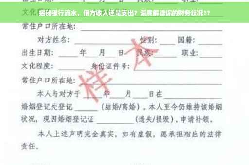 揭秘银行流水，借方收入还是支出？深度解读你的财务状况??