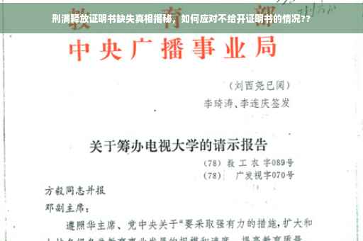 刑满释放证明书缺失真相揭秘，如何应对不给开证明书的情况??