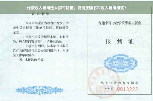 代签收入证明法人撰写指南，如何正确书写收入证明格式？