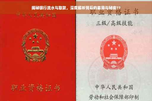 揭秘银行流水与取款，深度解析背后的差异与秘密??