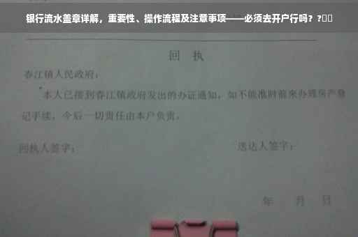 银行流水盖章详解，重要性、操作流程及注意事项——必须去开户行吗？?⚡️