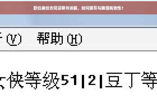 职位委任合同证明书详解，如何撰写与确保有效性？