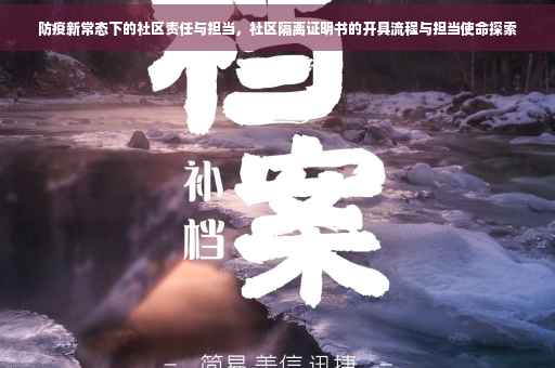 防疫新常态下的社区责任与担当，社区隔离证明书的开具流程与担当使命探索