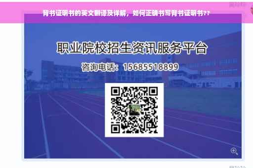 背书证明书的英文翻译及详解，如何正确书写背书证明书??