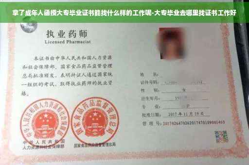 拿了成年人函授大专毕业证书能找什么样的工作呢-大专毕业去哪里找证书工作好