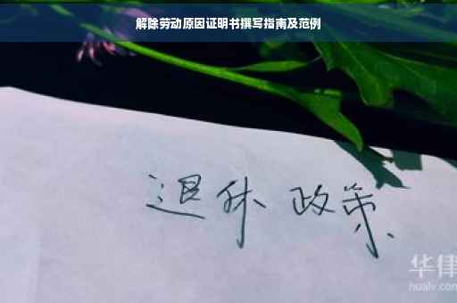 解除劳动原因证明书撰写指南及范例