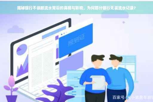 揭秘银行不依赖流水背后的真相与影响，为何部分银行无需流水记录？