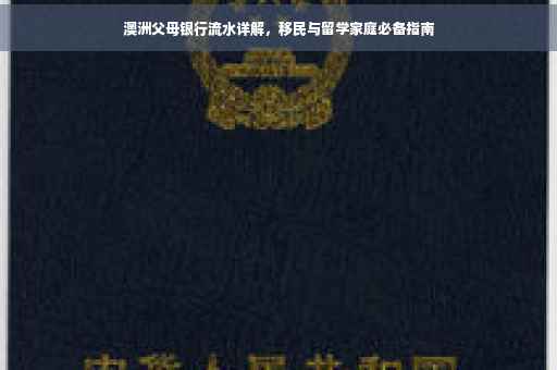 澳洲父母银行流水详解，移民与留学家庭必备指南