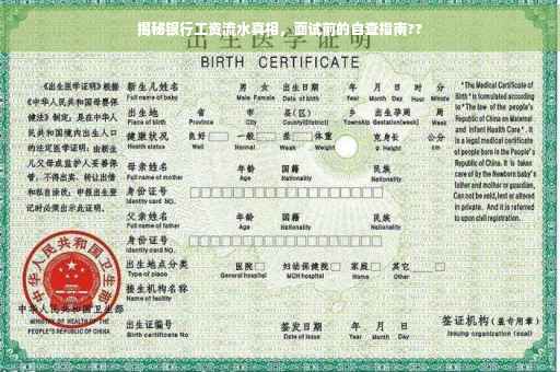 揭秘银行工资流水真相，面试前的自查指南??