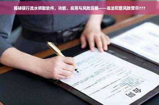 揭秘银行流水抓取软件，功能、应用与风险洞察——违法犯罪风险警示???