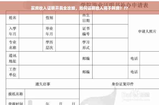 买房收入证明开具全攻略，如何证明收入用于购房？??