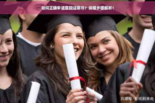 如何正确申请医院证明书？详细步骤解析！