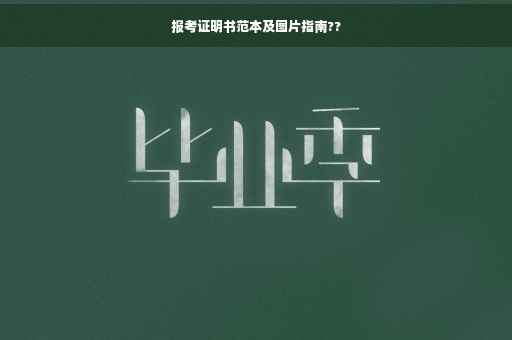 报考证明书范本及图片指南??