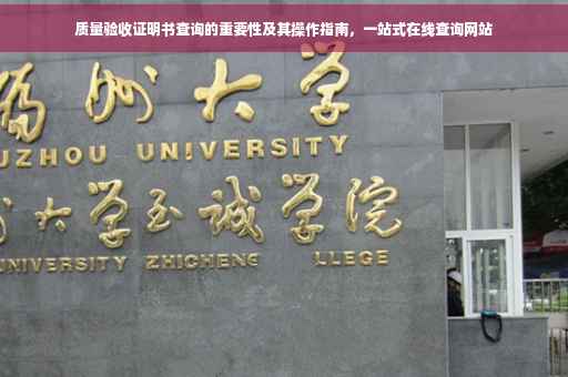 质量验收证明书查询的重要性及其操作指南，一站式在线查询网站