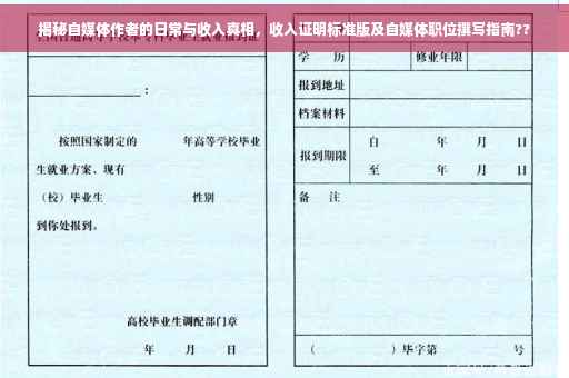 揭秘自媒体作者的日常与收入真相，收入证明标准版及自媒体职位撰写指南??