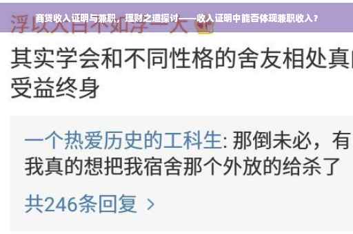 商贷收入证明与兼职，理财之道探讨——收入证明中能否体现兼职收入？