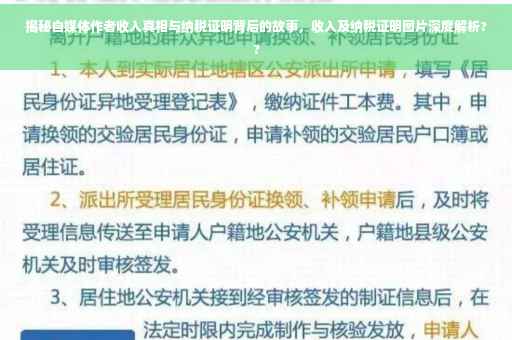 揭秘自媒体作者收入真相与纳税证明背后的故事，收入及纳税证明图片深度解析??