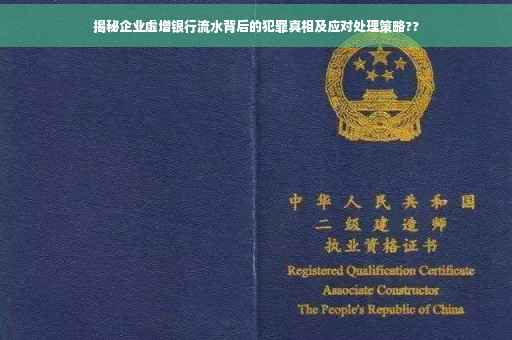 揭秘企业虚增银行流水背后的犯罪真相及应对处理策略??