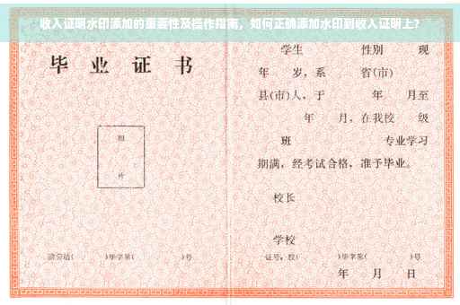 收入证明水印添加的重要性及操作指南，如何正确添加水印到收入证明上？