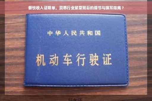 餐饮收入证明单，洞悉行业繁荣背后的细节与撰写指南 ?