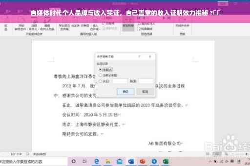 自媒体时代个人品牌与收入实证，自己盖章的收入证明效力揭秘 ?⚡️