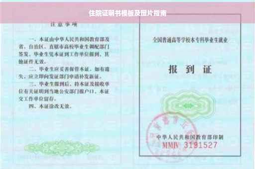 住院证明书模板及图片指南