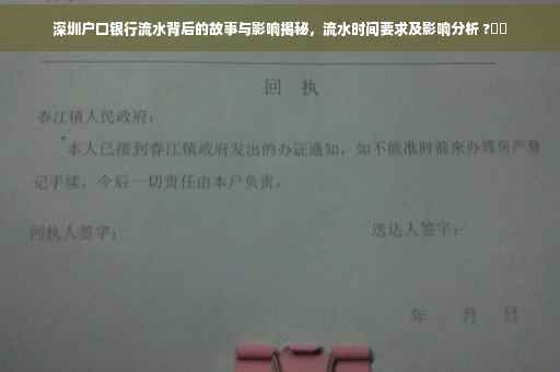 深圳户口银行流水背后的故事与影响揭秘，流水时间要求及影响分析 ?⚡️