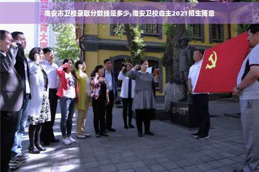 淮安市卫校录取分数线是多少,淮安卫校自主2021招生简章 淮安市卫校录取分数线是多少,淮安卫校自主2021招生简章