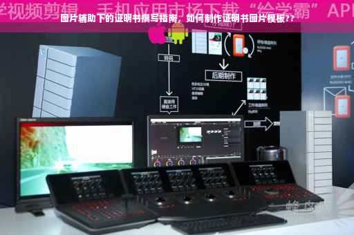 图片辅助下的证明书撰写指南，如何制作证明书图片模板??