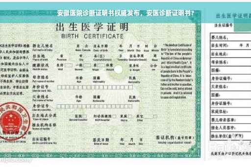 安徽医院诊断证明书权威发布，安医诊断证明书?