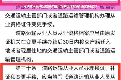 月供收入证明公积金详解，贷款操作指南与全面解读??