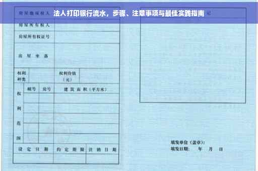 法人打印银行流水，步骤、注意事项与最佳实践指南