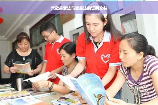 常数易变法与变易法的证明文书