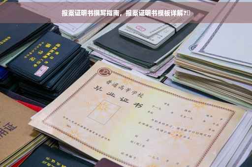 报案证明书撰写指南，报案证明书模板详解?✨
