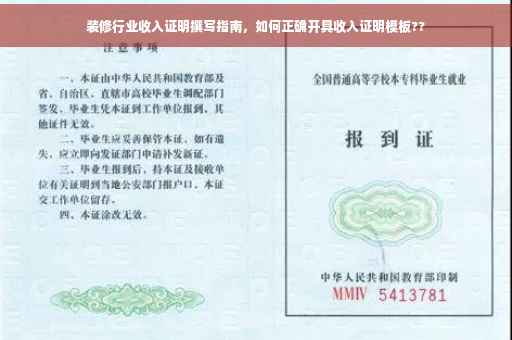 装修行业收入证明撰写指南，如何正确开具收入证明模板??