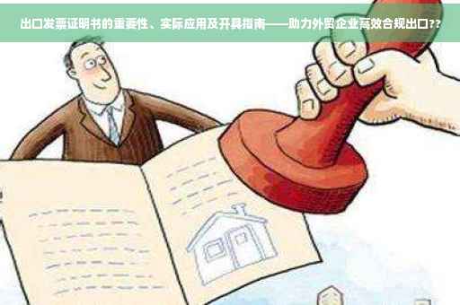出口发票证明书的重要性、实际应用及开具指南——助力外贸企业高效合规出口??