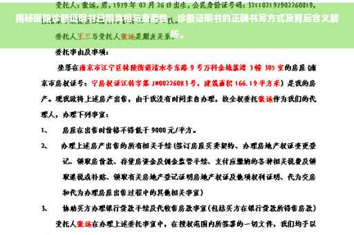 揭秘医院诊断证明书日期真相与重要性，诊断证明书的正确书写方式及背后含义解析。