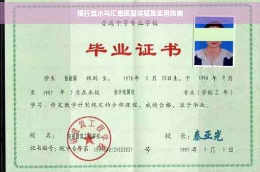 银行流水与汇率换算详解及实用指南