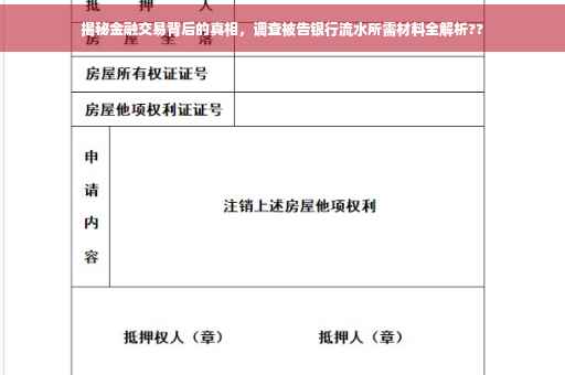 揭秘金融交易背后的真相，调查被告银行流水所需材料全解析??