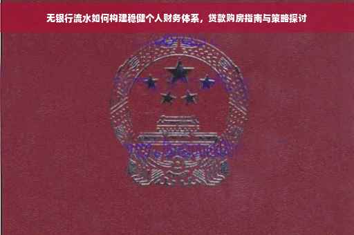 无银行流水如何构建稳健个人财务体系，贷款购房指南与策略探讨