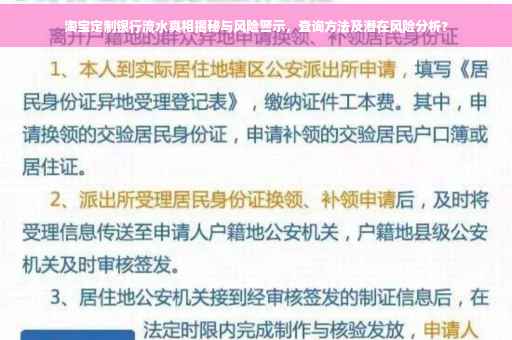 淘宝定制银行流水真相揭秘与风险警示，查询方法及潜在风险分析?