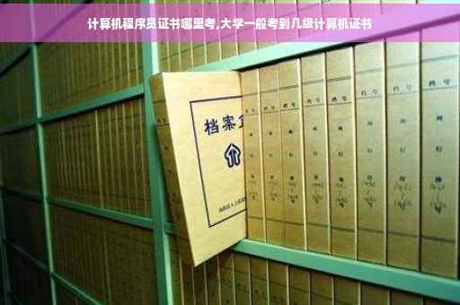 计算机程序员证书哪里考,大学一般考到几级计算机证书