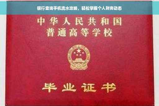 银行查询手机流水攻略，轻松掌握个人财务动态